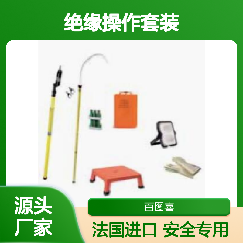 百图喜安全防护用品供应 法国SFE 绝缘操作套装 TK3S