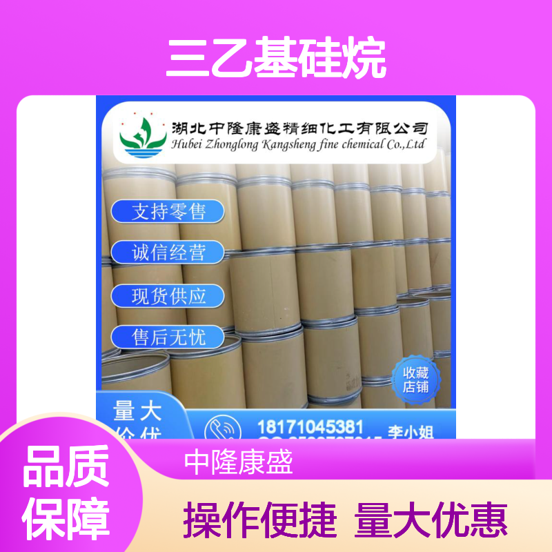 三乙基硅烷617-86-7 稳定供应 按需分装 化工原料优选