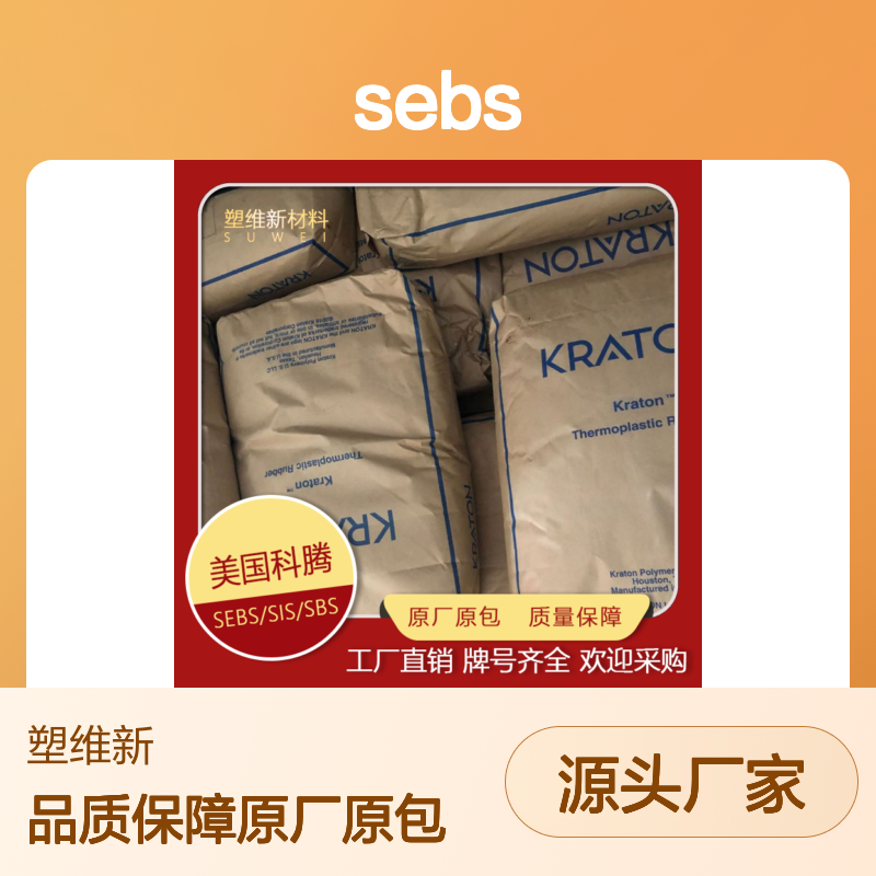 SEBS 美国科腾 KRATON D1102 A/B/J/K .涂层应用 塑料改性 密封剂 增粘剂