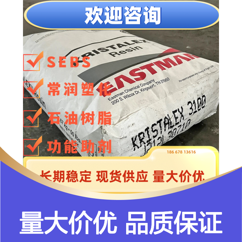 伊士曼Endex? 160 碳氢树脂 纯化芳香烃单体 改善苯乙烯橡塑熔体流动
