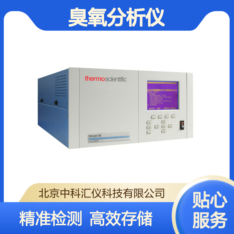 美国THERMO FISHER 49i 型臭氧分析仪 易于操作可存储更多数据