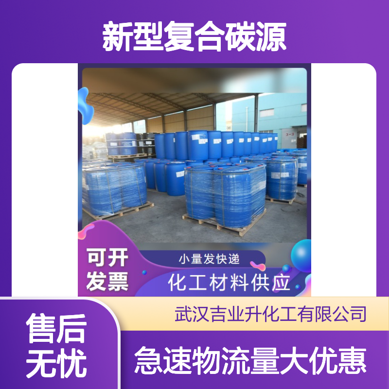 黄色透明液体 污水处理 新型复合碳源 培养菌 生态修复 物流到厂
