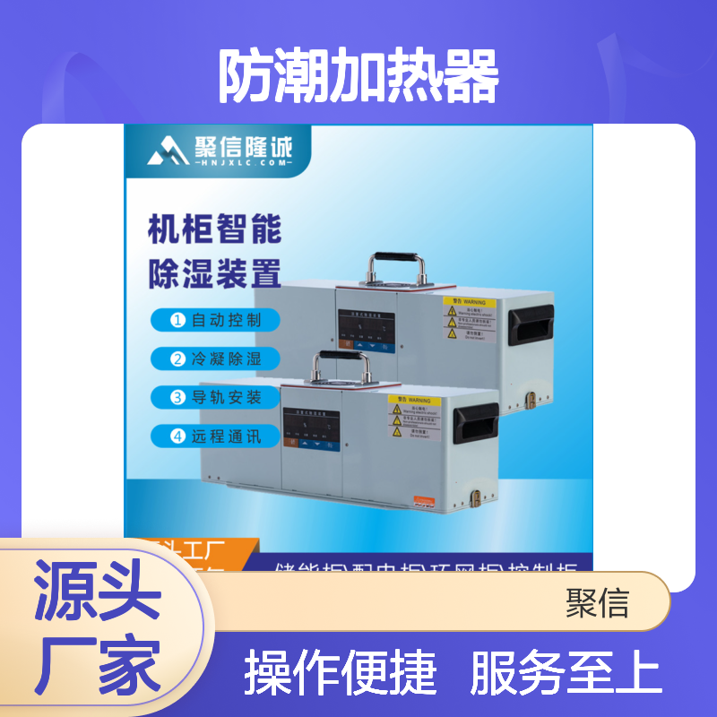 聚信隆诚防潮加热器 智能除湿 远程通讯 质保两年