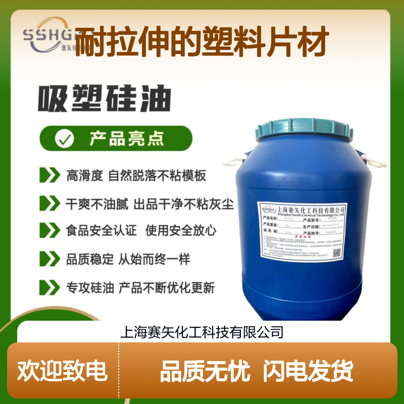 赛矢耐拉伸塑料片材硅油 爽滑不油腻 出品干净无油斑 自然脱落