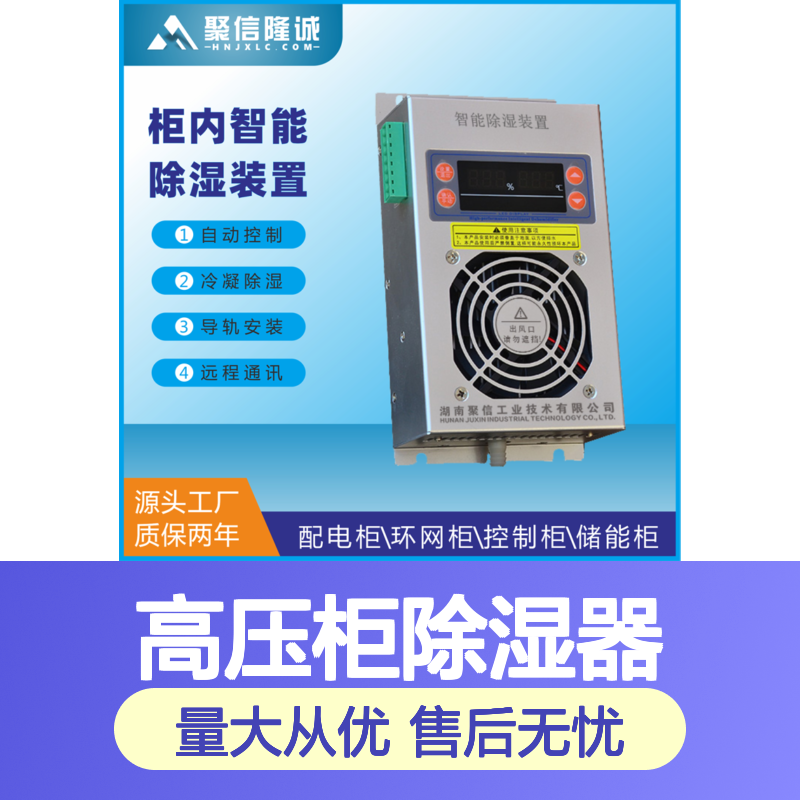 聚信隆诚高压柜除湿器 智能控制 远程通讯 精工细作