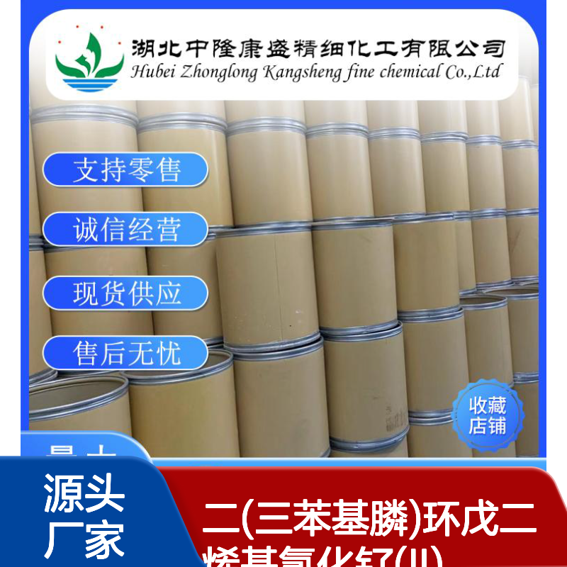 二(三苯基膦)环戊二烯基氯化钌(II)32993-05-8稳定供应 按需分装