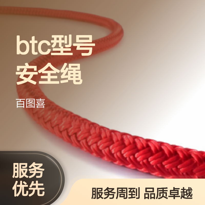 百图喜BTC型号安全绳 索具防护必备高效防坠落装备