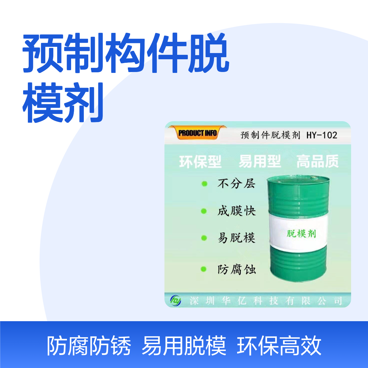 预制件脱模剂HY-102 环保易脱模