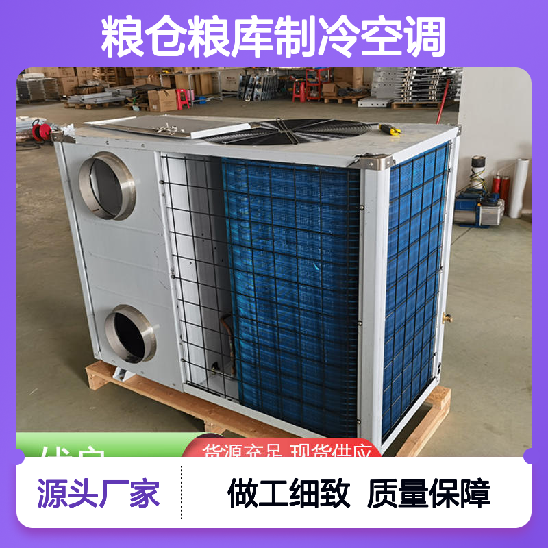粮仓粮库专用制冷空调 品质卓越 安装方便 性能稳定