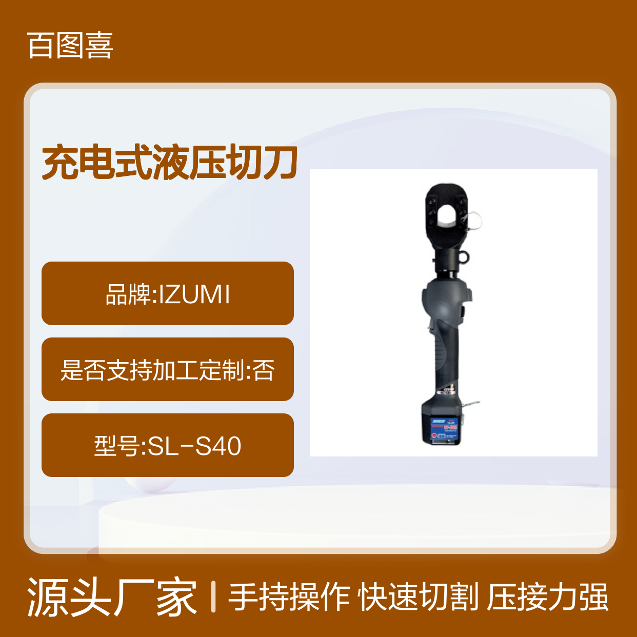 日本izumi总代理 SL-S40 7吨流线型 充电式液压切刀ESG106AP ESG85