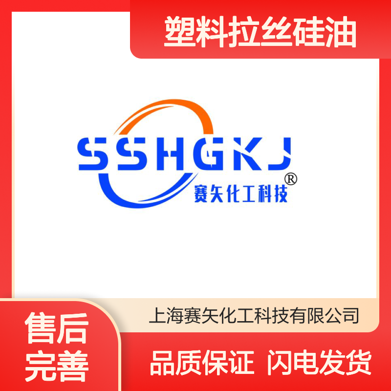 历经多年研发生产销售塑料拉丝硅油 产品特性滑爽度好