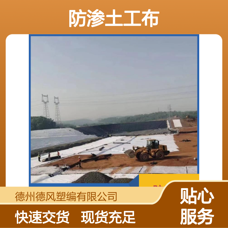 德风塑编 防渗土工布 应力分散快速 保障土体结构安全