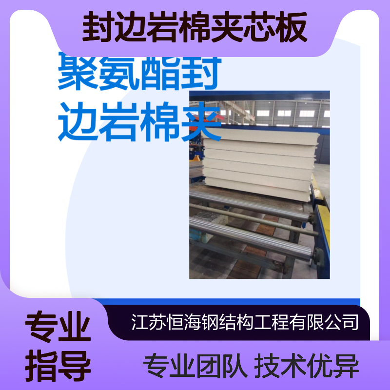 聚氨酯封边岩棉夹芯板 冷库板 手工净化板139-1240-5096