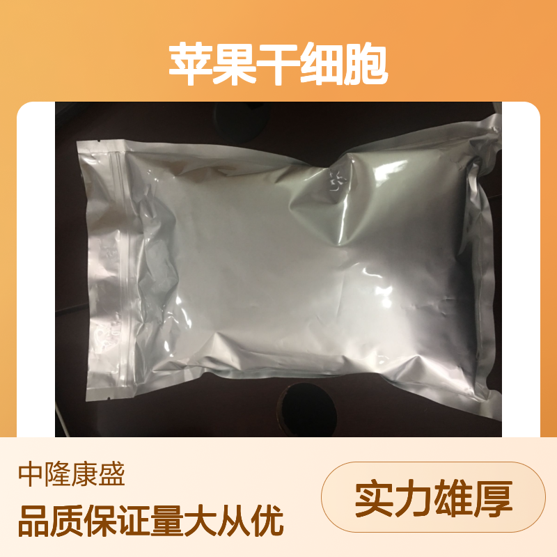 苹果干细胞 精细化工原料 常温避光密封保存佳品
