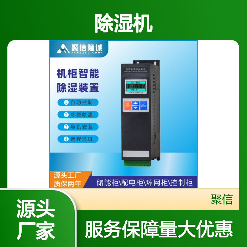 聚信隆诚智能除湿装置机柜专用 断电记忆 故障提示