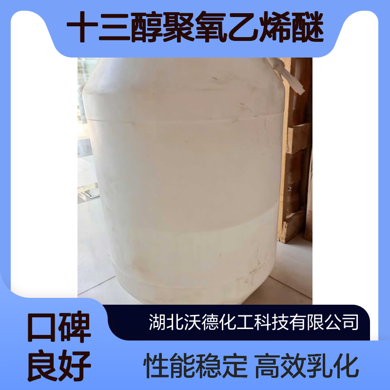 异构十三醇聚氧乙烯醚9043-30-5乳化剂E1308