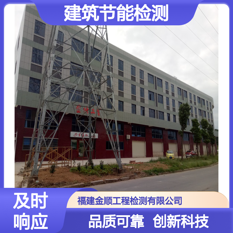 福建金顺全国建筑节能检测 一站式24小时服务