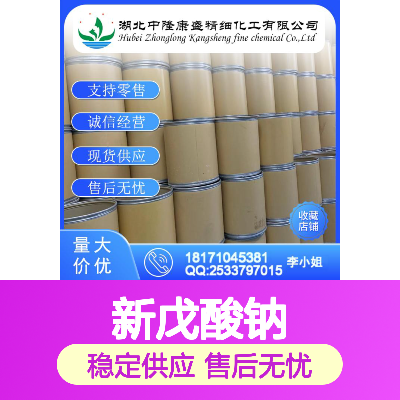 新戊酸钠1184-88-9 稳定供应 化工原料按需分装