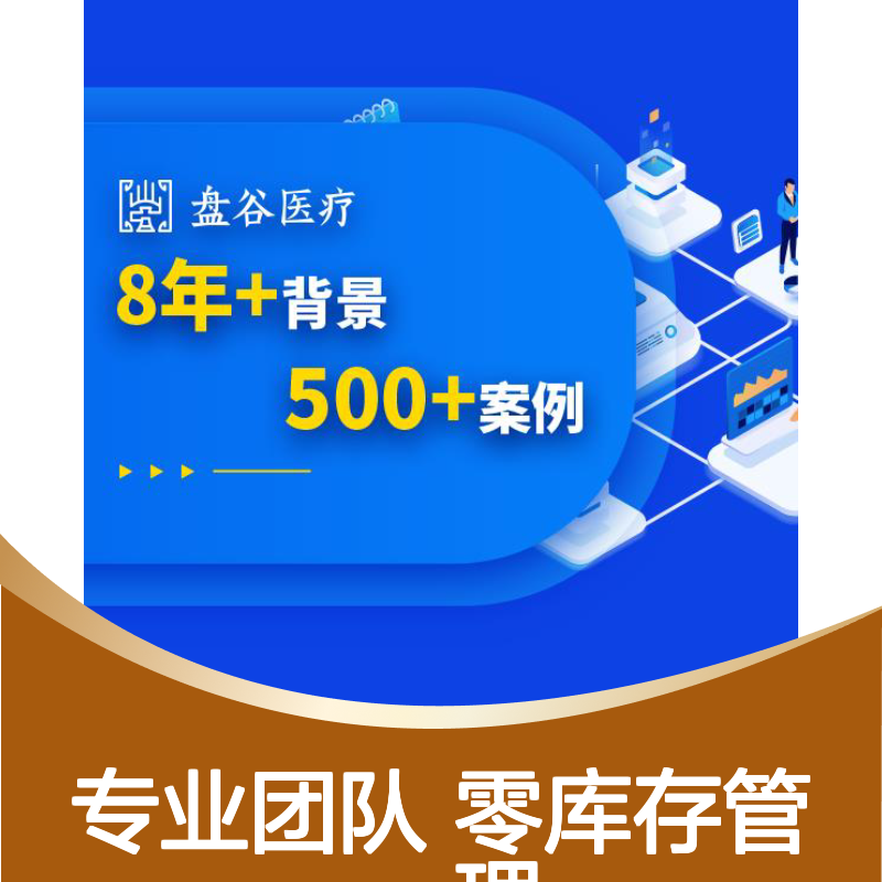 盘谷医疗 高值耗材spd管理 研发厂商 供应链方案