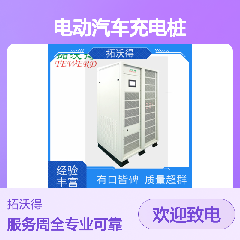 拓沃得 电动汽车充电桩专用测试负载 恒流恒阻恒功率多功能负载