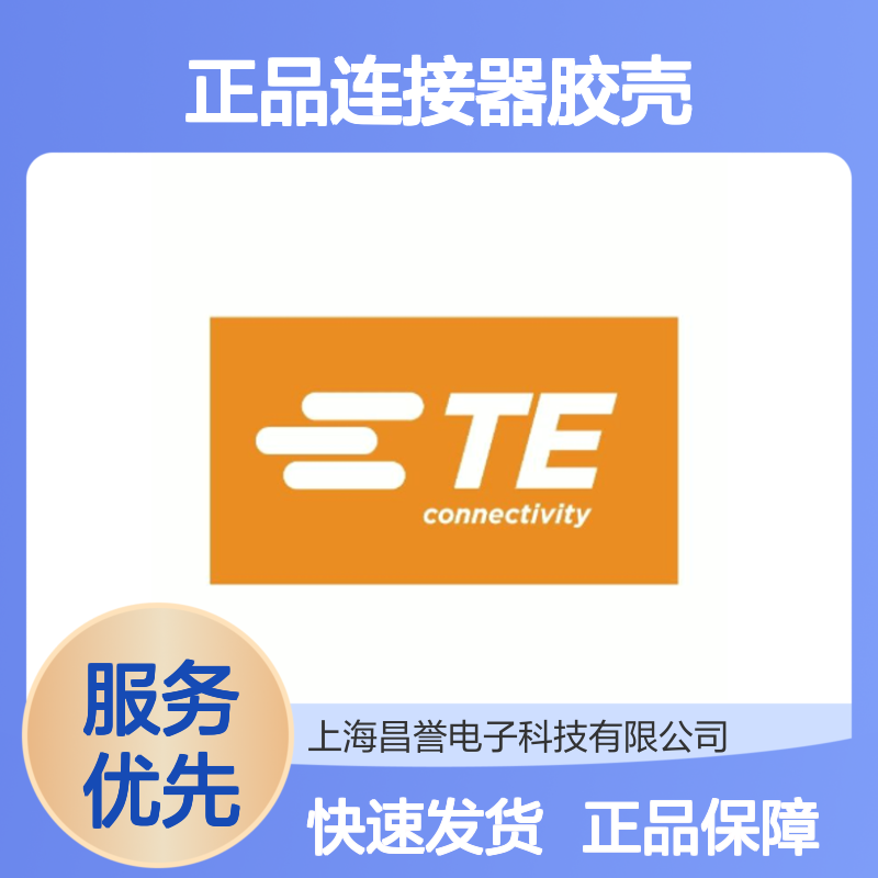 280358 TE Connectivity原装正品连接器胶壳 电气连接稳定可靠