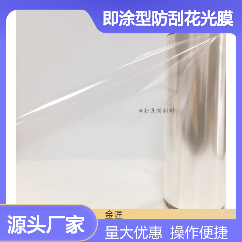 即涂型防刮花光膜 印刷包装防刮伤 表面平滑光亮