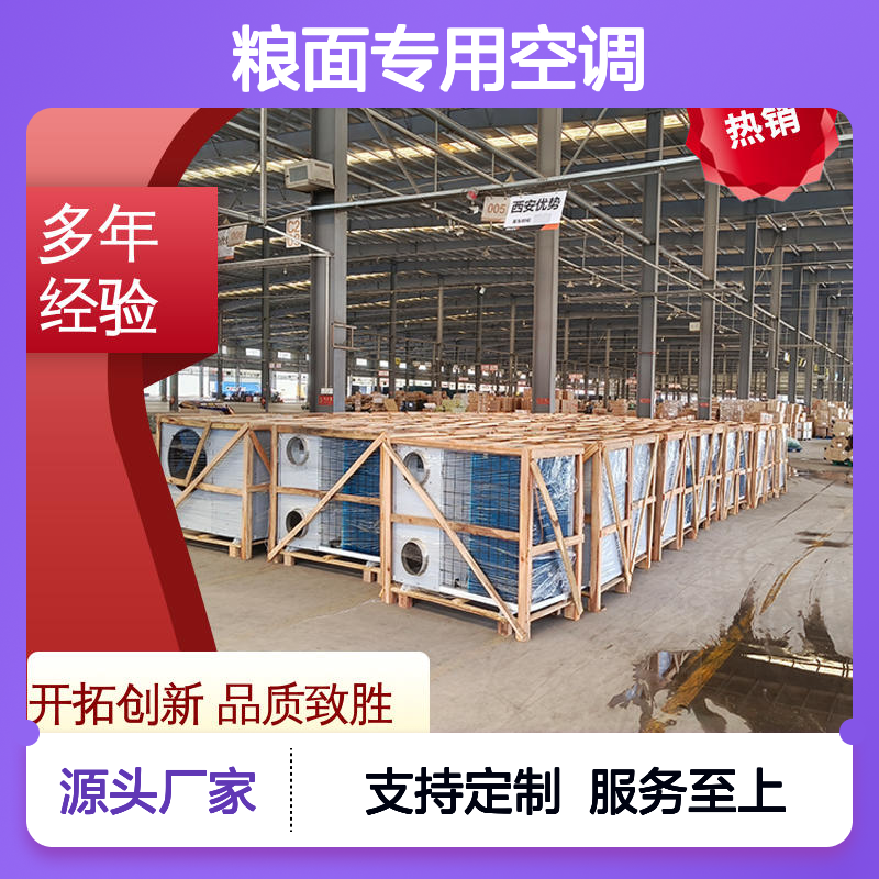 粮面专用空调 实体厂家支持定制 质量保障 运行平稳