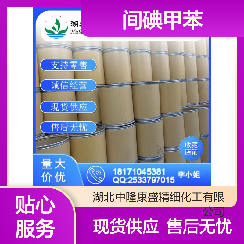 间碘甲苯625-95-6 精细化工原料 稳定供应按需分装