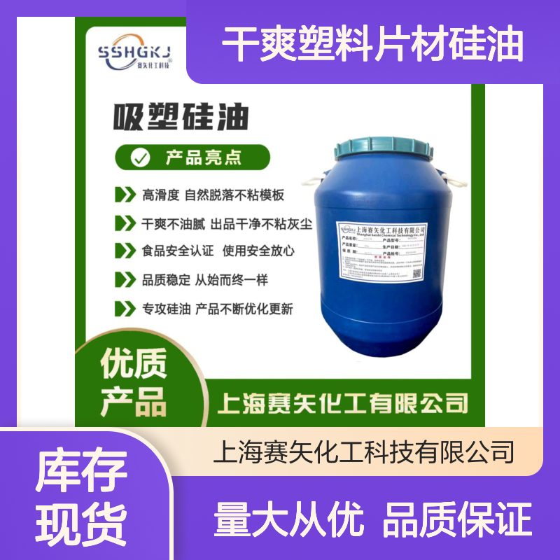 赛矢化工 干爽塑料片材硅油 滑度高自然脱落 无油斑耐拉伸