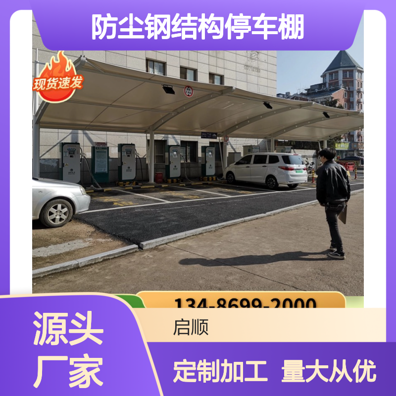 启顺防尘钢结构停车棚 全封闭保持整洁 定制加工