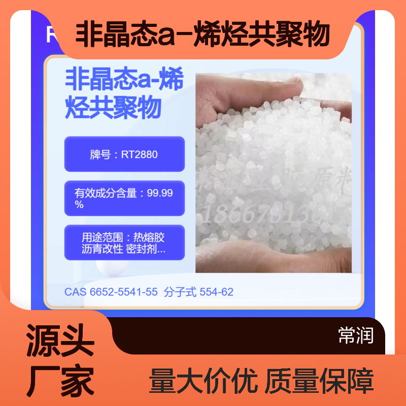 非晶态a-烯烃共聚物APAO RT2880 耐高温密封胶 高透明度 低软化点