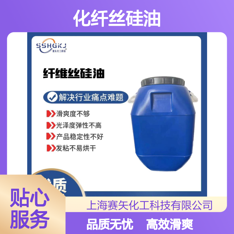 滑爽型不结块的化纤丝硅油极限滑度高不油选专业的赛矢