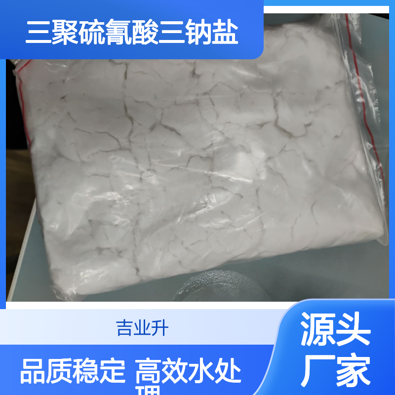 三聚硫氰酸三钠盐 类白色晶体 主含量55% 17766-26-6 水处理药剂
