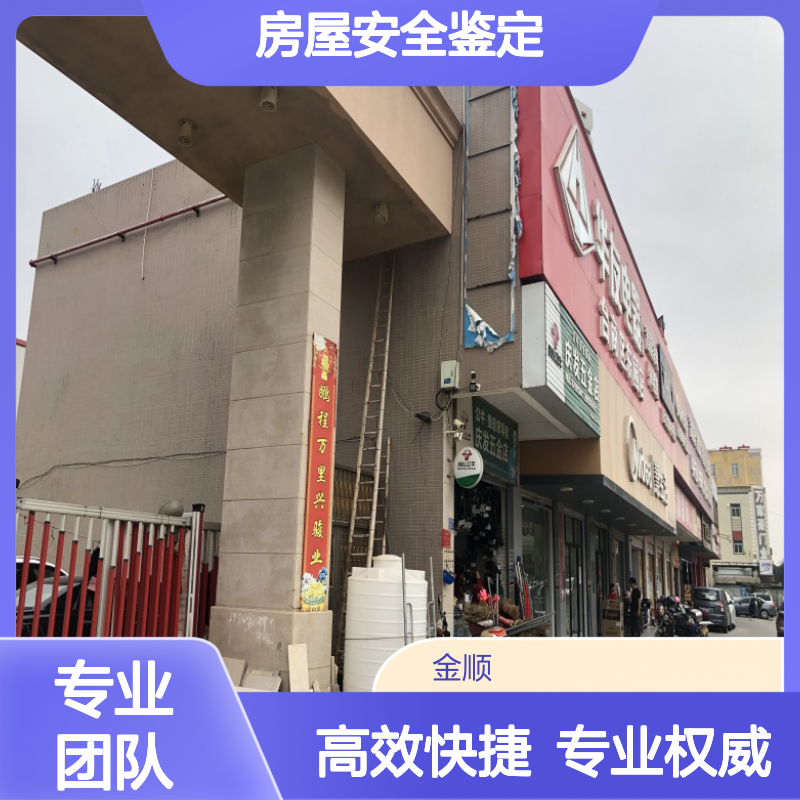 金顺承接工业厂房安全鉴定服务 钢结构分布鉴定 个人房屋安全消防