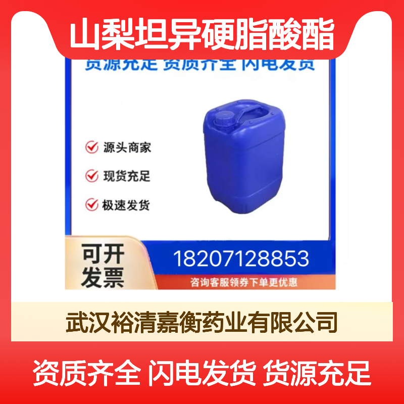 山梨坦异硬脂酸酯CAS:54392-26-6琥珀色液体98,医药中间体