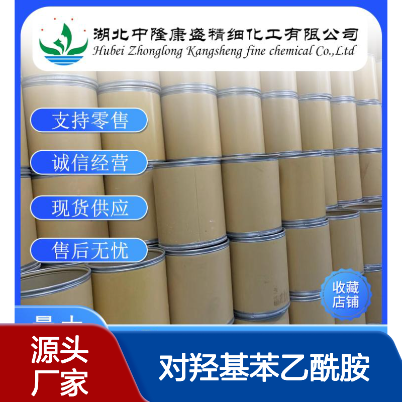 对羟基苯乙酰胺17194-82-0稳定供应 按需分装