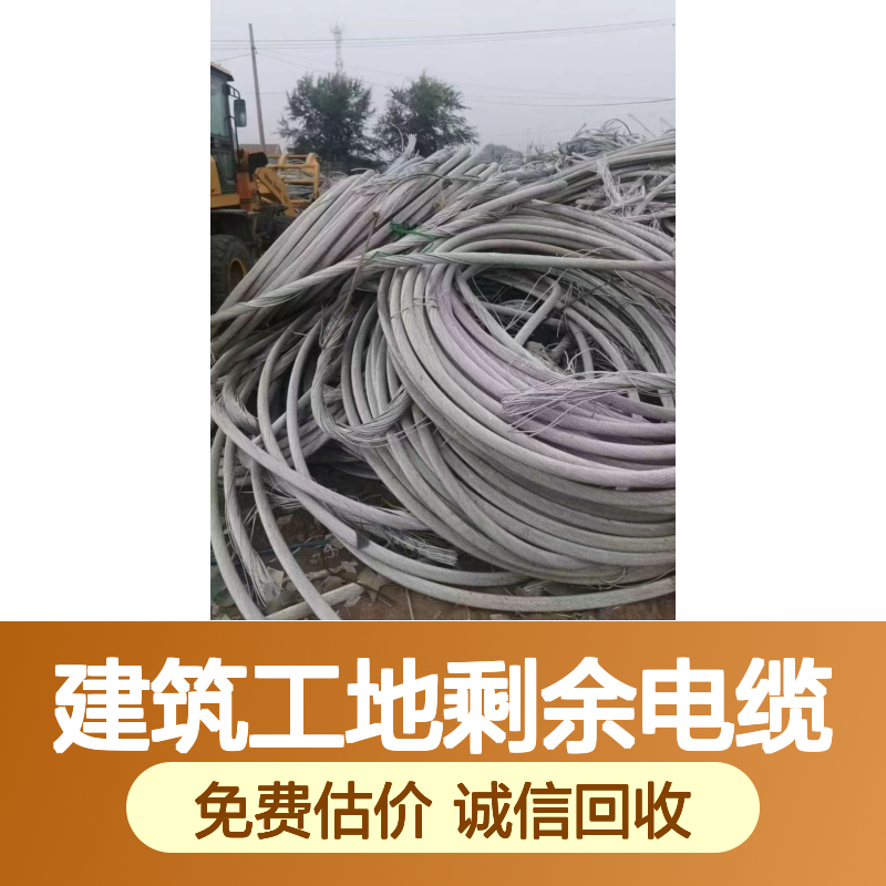 建筑工地电缆回收服务 配电箱连接线缆工程余料回收