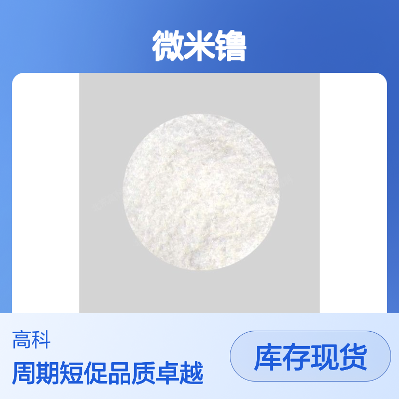 高科新材 微米镥粉末 定制规格齐全 匠心智造保质保量