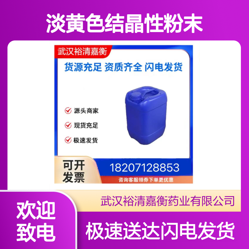 4282-47-7淡黄色结晶性粉末 裕清嘉衡优级品 C11H8N2O2中间体现货