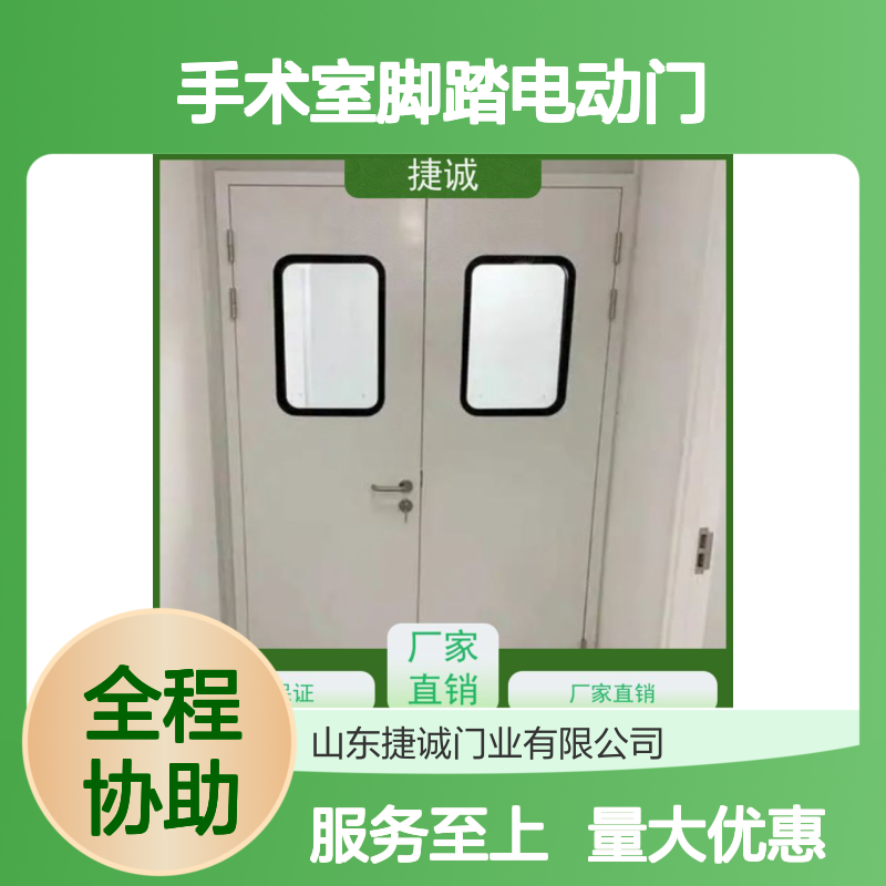 捷诚 安全医用门 手术室脚踏电动门 医院病房门设计规范