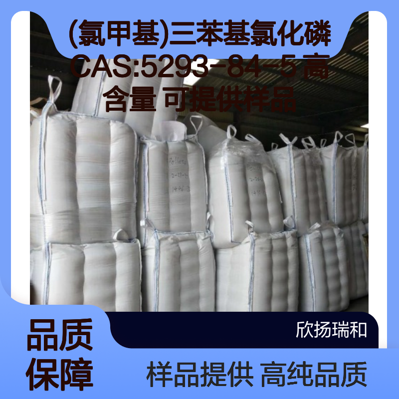 (氯甲基)三苯基氯化磷 CAS:5293-84-5 高含量 可提供样品