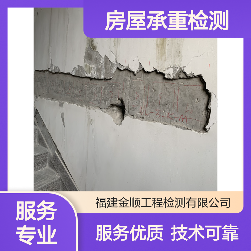 福建金顺房屋承重检测 专业团队全面检测建筑质量安全