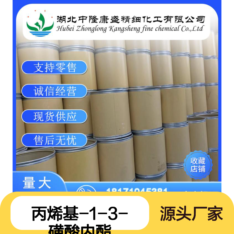 丙烯基-1-3-磺酸内酯21806-61-1稳定供应 按需分装