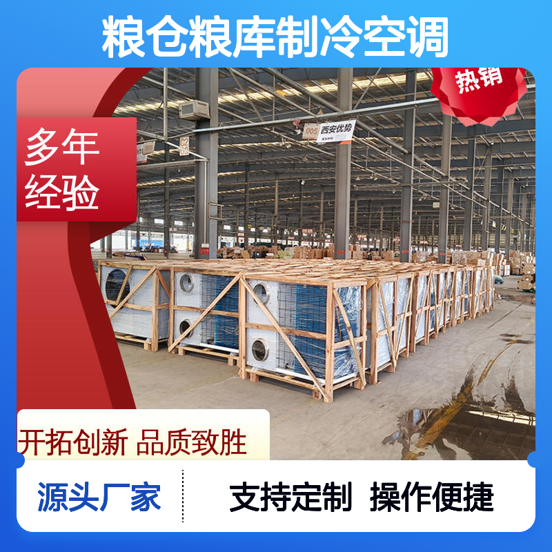粮仓粮库专用制冷空调 选材优质 性能强悍 安装方便