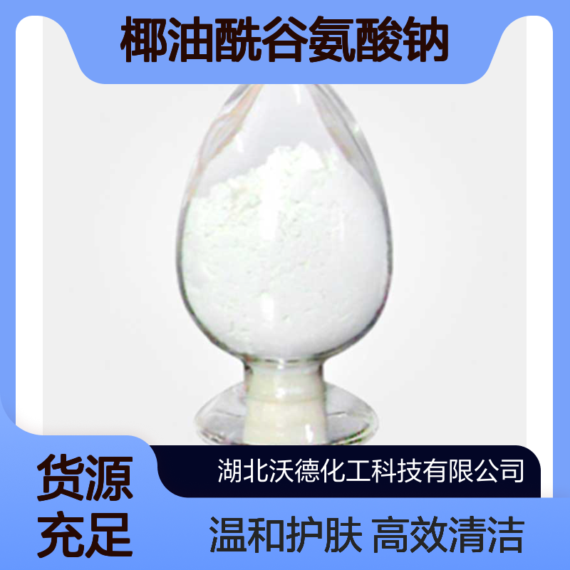 椰油酰谷氨酸钠68187-32-6用于头发及身体护理产品生产