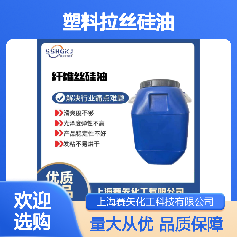 赛矢化工塑料拉丝硅油 爽滑蓬松不粘易烘干 稳定品质解决行业难题