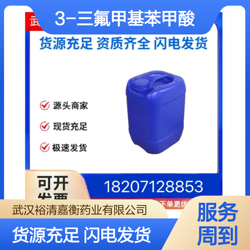 3-三氟甲基苯甲酸CAS:454-92-2白色粉末医药中间体