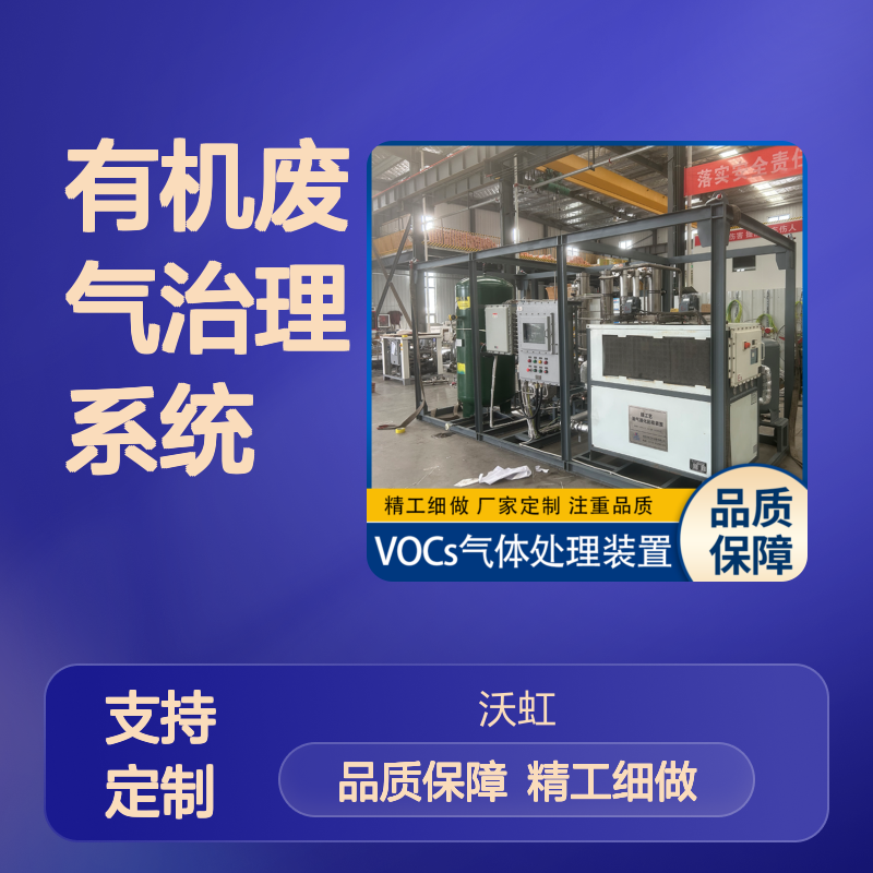 萍 乡通用型有机废气治理系统采用标准化接口系统兼容性好