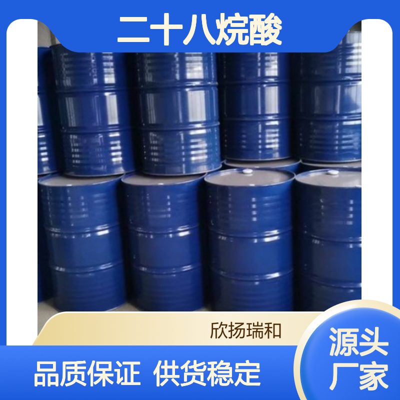 高含量二十八烷酸 工业级标准 欣扬瑞和品牌 应用广泛