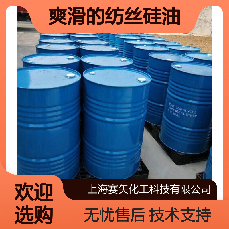 好烘干爽滑纺丝硅油 磨尖丝中空丝专用 赛矢化工科技品质保证